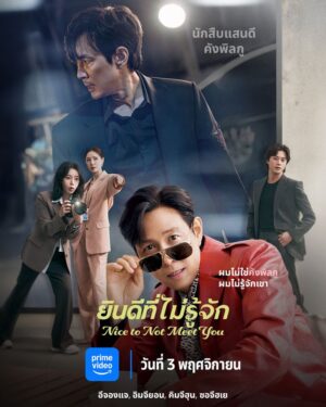 Nice To Not Meet You ยินดีที่ไม่รู้จัก ซับไทย Ep.1-16