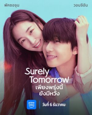 Surely Tomorrow เพียงพรุ่งนี้ยังมีหวัง ซับไทย Ep.1-12