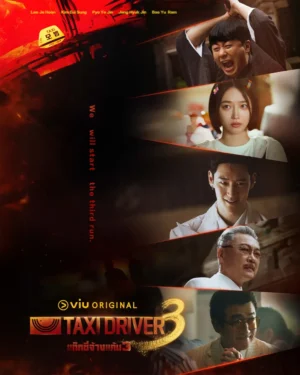 axi Driver 3 แท็กซี่จ้างแค้น 3 ซับไทย Ep.1-16