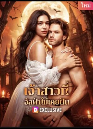 เจ้าสาวที่ อัลฟ่าไม่เคยฝัน ซับไทย (จบ)