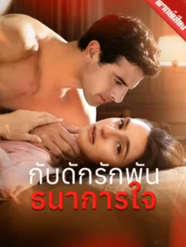 กับดักรักพันธนาการใจ พากย์ไทย (จบ)