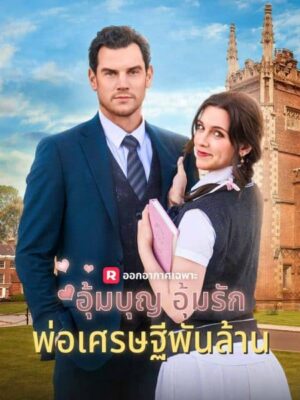 อุ้มบุญ อุ้มรัก พ่อเศรษฐีพันล้าน ซับไทย (จบ)
